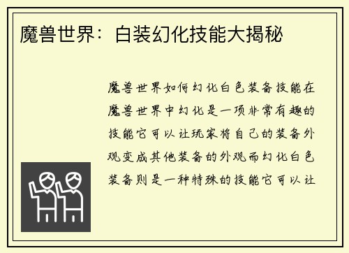 魔兽世界：白装幻化技能大揭秘