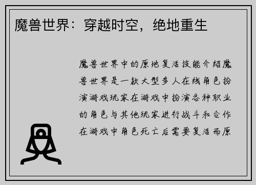 魔兽世界：穿越时空，绝地重生