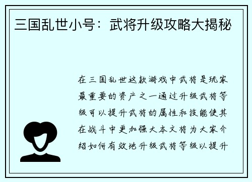 三国乱世小号：武将升级攻略大揭秘